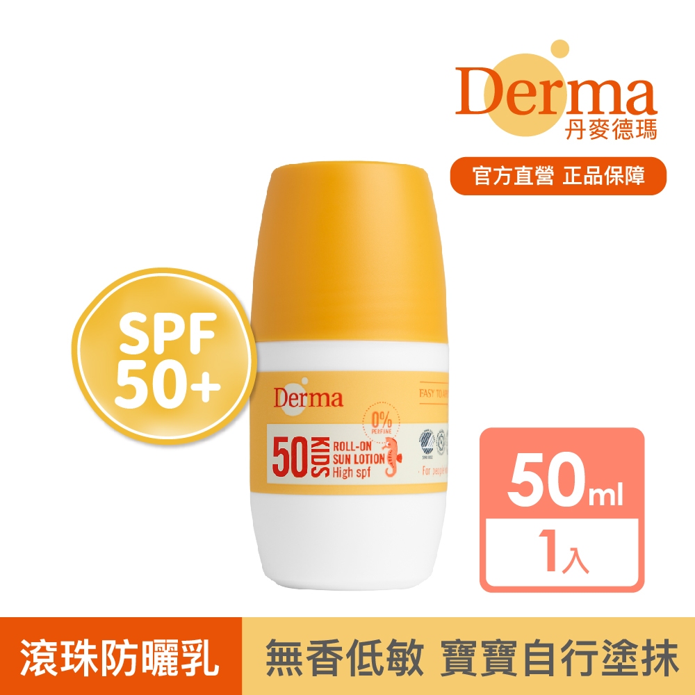 【Derma】兒童滾珠防水防曬乳50ml |官方旗艦店