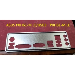 《C&H》ASUS P8H61-M LE/USB3、P8H61-M LE 主機板 後檔板 後檔片 擋片 擋板