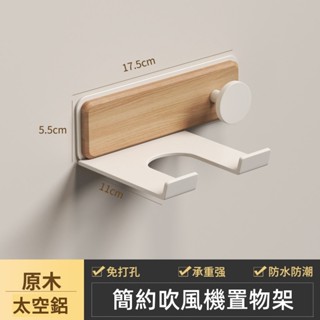 【現貨在臺】吹風機放置架 免打孔吹風機收納掛架 簡約風吹風機支架 ins吹風機收納架