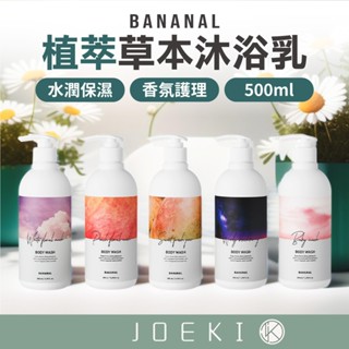 BANANAL 植萃草本沐浴乳 500ml 韓國 植物萃取 香氛沐浴乳 保濕沐浴乳 五種香氣 沐浴乳【WS0131】
