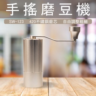 【GlassKing】⭐臺灣現貨⭐SW-123 香檳金手搖磨豆機 手動磨豆機 咖啡研磨機 不鏽鋼磨芯 多段粗細調整