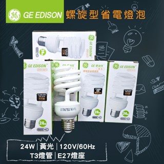 GE奇異 24W / 27W 黃光 愛迪生燈泡 螺旋燈泡 出清品特價供應