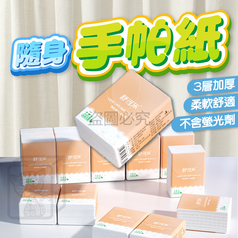 🔥挑戰底價🔥舒可樂手帕紙 隨身包面紙 原木手帕紙 面紙包 小包紙巾 面紙 加厚紙手帕 袖珍包 手帕紙 加厚衛生紙