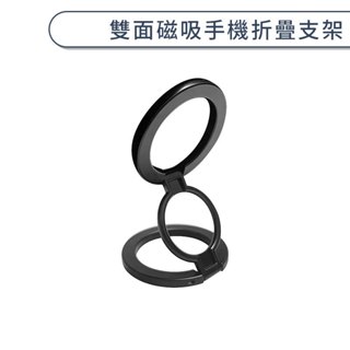 雙面磁吸手機折疊支架 MagSafe 磁吸 手機架 手機支架 摺疊支架 多角度 雙磁吸
