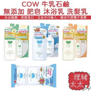 【COW 牛乳石鹼】無新增 沐浴乳 500ml 補充包【理緒太太】日本原裝 洗髮乳 洗髮精 香皂 肥皂