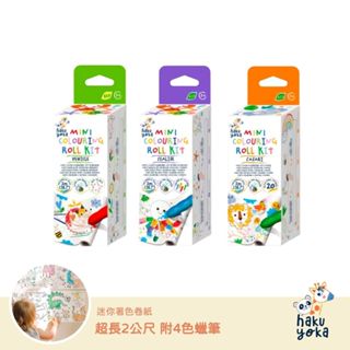 【德國Haku Yoka】迷你著色捲紙三款(交通工具/海底世界/野生動物) 兒童玩具 益智玩具 德國品牌 親子遊戲
