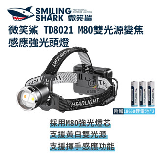 微笑鯊【TD8021 M80 雙光源變焦感應強光頭燈】防水 感應頭燈 釣魚頭燈 頭戴式頭 夜釣燈 露營 登山 戶外照明