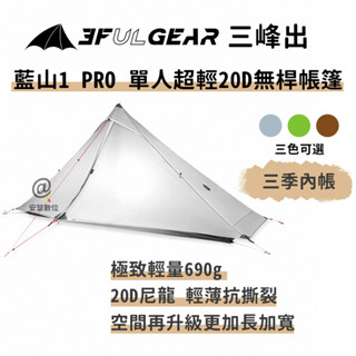 三峰出【藍山1PRO 單人超輕量20D無桿帳篷】輕量化 一體帳 金字塔帳 登山 露營 高山帳篷 抗風雪 防暴雨 野營