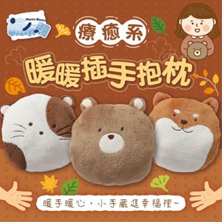 萌布朗-2024療癒系 暖暖插手抱枕【柴柴】【熊熊】【三花】共3款