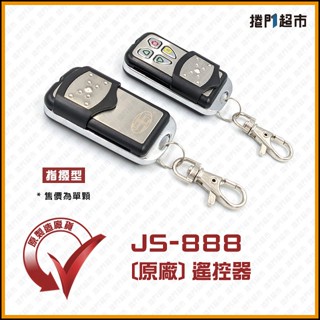 [捲門超市] JS-888 電捲門遙控器 鐵捲門遙控器 鐵門遙控器 JS-888遙控主機專用 JS888 原廠公司貨
