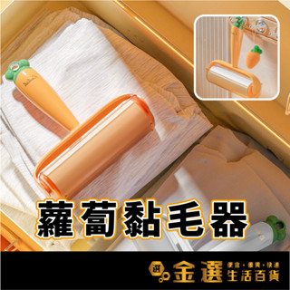 【蘿蔔滾輪黏毛器】 毛滾輪 黏毛器 黏毛滾筒 滾筒黏毛 除塵紙 滾輪黏毛器 寵物黏毛 替換芯 黏毛器補充包 黏地板 黏灰