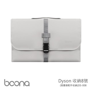 包納 Dyson 收納包 (吸塵器配件收納) 防潑水耐髒皮質 安全鎖扣攜帶便利 懸掛/手提設計 灰色