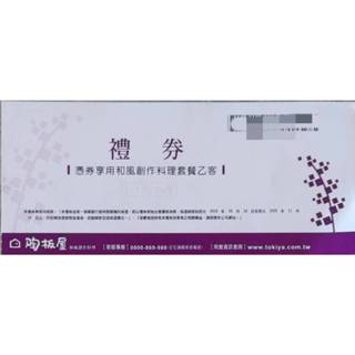 【餐券現貨】陶板屋餐券 (享668元+10%套餐) 禮券 ※王品集團無使用期限餐券&全國店家通用