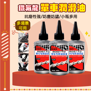 🚀持久耐磨🚀單車潤滑油 自行車潤滑油 鐵氟龍鏈條油 單車 自行車 腳踏車 鏈條油 腳踏車鍊條油 潤滑劑 YAN英拿鍊條油