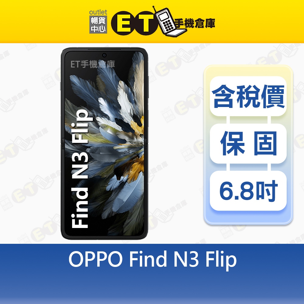 OPPO Find N3 Flip 12G/256G 6.8吋 5G 智慧手機 摺疊機 雙卡雙待 福利品【ET手機倉庫】