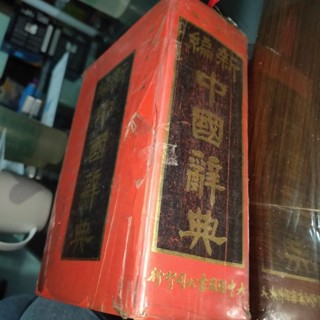 二手 新編 中國 辭典 學生 辭典 字典 辭典