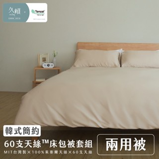 久賴家居｜韓式簡約 60支天絲™床包兩用被四件組 奶茶