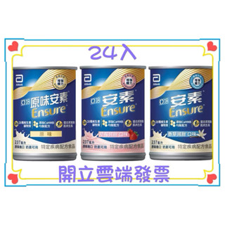 亞培 安素 原味安素 香草減甜安素 香草安素 草莓減甜安素 草莓安素 24入/箱 宅配免運到付👉請私聊
