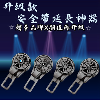 ［臺中現貨 安全帶延長扣-升級版］安全帶扣 安全帶卡扣 安全帶插銷 安全帶插扣