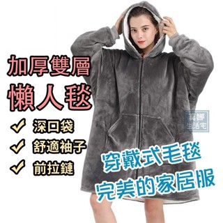 雙層加厚保暖 寒流冬季必備懶人毯連帽外套拉鍊大口袋 穿戴式加厚雙層居家懶人衣 法蘭絨外套 沙發毯 披肩毛毯