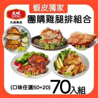 【大成食品】(Group)團購雞腿排 70包組 黃金脆皮/蜜汁/咖哩/香草/國產鹽麴 去骨雞腿排 團購 烤箱 氣炸鍋