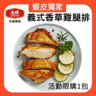 【大成食品】香草雞腿排(190克/包) 單包 限購5 雞腿排 雞腿 醃製 便當 宅配 超取