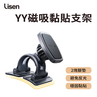 Lisen YY磁吸黏貼支架 磁吸車用支架 汽車支架 手機支架 車用 中控臺 車架 儀表盤手機支架 磁吸支架 支架