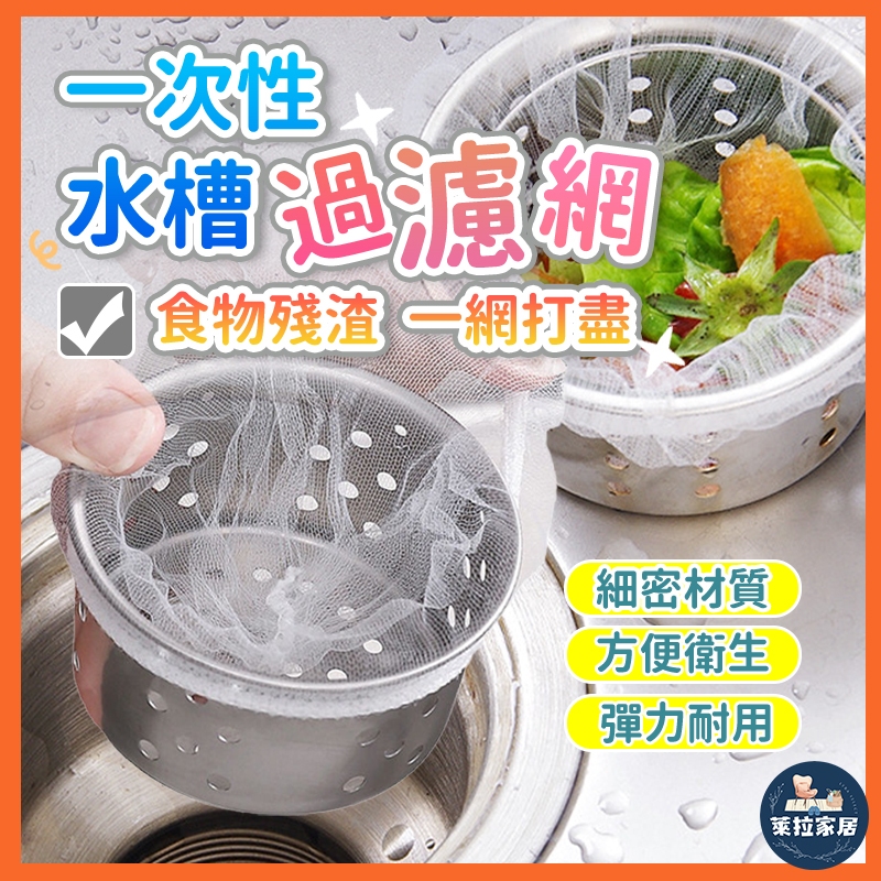 【買100現折75元】水槽過濾網 水槽濾網 排水孔過濾網 過濾網 流理臺濾水網 菜渣過濾網 過濾菜渣網 水槽網 濾網