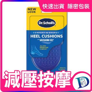 👞Dr. Scholl's爽健腳跟減壓按摩凝膠鞋墊(男) 全天緩衝 避震 凝膠 減輕壓力