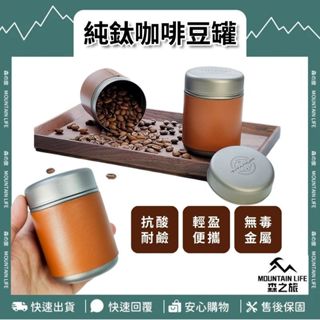 🌄防腐蝕+耐高低溫🌄純鈦咖啡豆罐 茶葉罐 儲豆罐 迷你咖啡豆罐 便攜咖啡豆罐 咖啡豆罐 咖啡豆密封罐 咖啡罐 露營收納