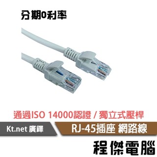 CAT.5 CAT.6 RJ-45 網路線 kt.net 廣鐸 門市 實體店面『高雄程傑電腦』