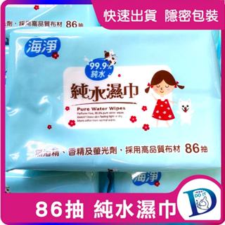 快速出貨~~海淨 99.9純水濕紙巾86抽 無酒精、無香精 無瑩光劑【DO IT】濕巾 純水