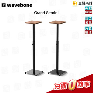 Wavebone Grand Gemini 落地式喇叭架 (一對) 公司貨 【金聲樂器】