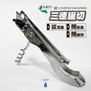 三德切罐器 不鏽鋼切罐器 多用切罐器 多功能開罐器 開罐器 開瓶器 開罐神器 開罐 廚房用品 萬用開罐器 萬用開瓶器