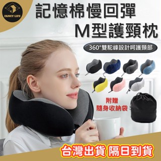 蝦皮隔日到貨【臺灣出貨免運 M型記憶棉頸枕】慢回彈記憶棉頸枕 U型枕 U形枕 飛機枕 旅行枕 午睡枕 護脖枕