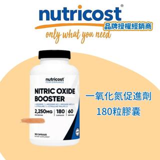 Nutricost Nitric Oxide Booster 一氧化氮促進劑 180 粒膠囊 代購服務