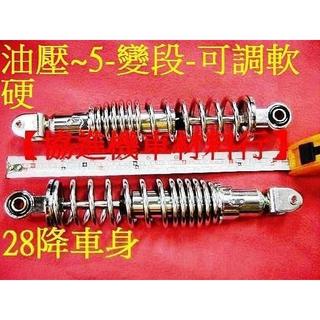 【機車大小事】28公分 降車身【後避震器 後叉】迅光 SVMAX 車玩125 大兜風 FIGHTER F1 R1 125