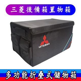 三菱 汽車後備箱 儲物箱 收納箱 Outlander Zinger Fortis Grand 車載折疊收納盒 收納盒