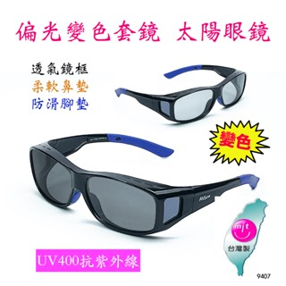『臺灣製造』玩變色 偏光 太陽眼鏡 包覆式 抗紫外線 套鏡 近視眼鏡族可戴 變色 抗紫外線 防眩光 墨鏡 工業安全網