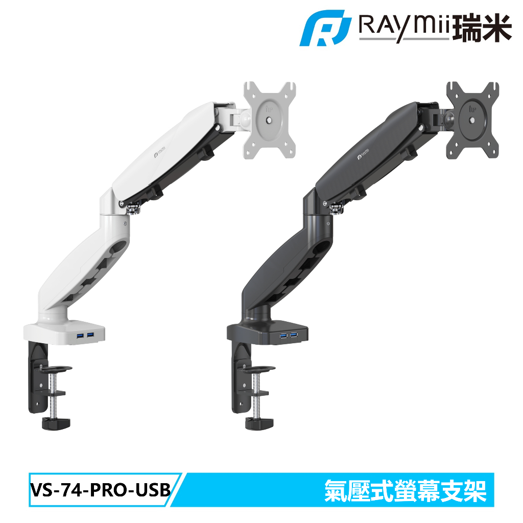 瑞米 Raymii VS-74-PRO-USB 氣壓式螢幕支架 螢幕架 螢幕增高架 懸掛支架 螢幕支架