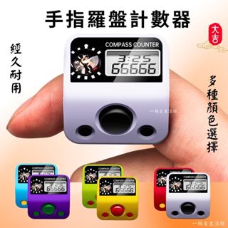 🌟臺灣現貨🌟羅盤計數器 【點關注折價10元】手指計數器 計數器 唸佛計數器 戒指計數器 迷你計數器 電子計數器