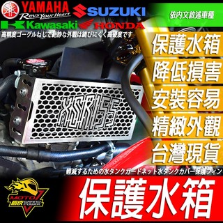 XSR155 水箱護網 保護罩XSR 155改裝 改裝品 散熱器 散熱罩水箱罩 保護鰭片YAMAHA 山葉 不鏽鋼材質