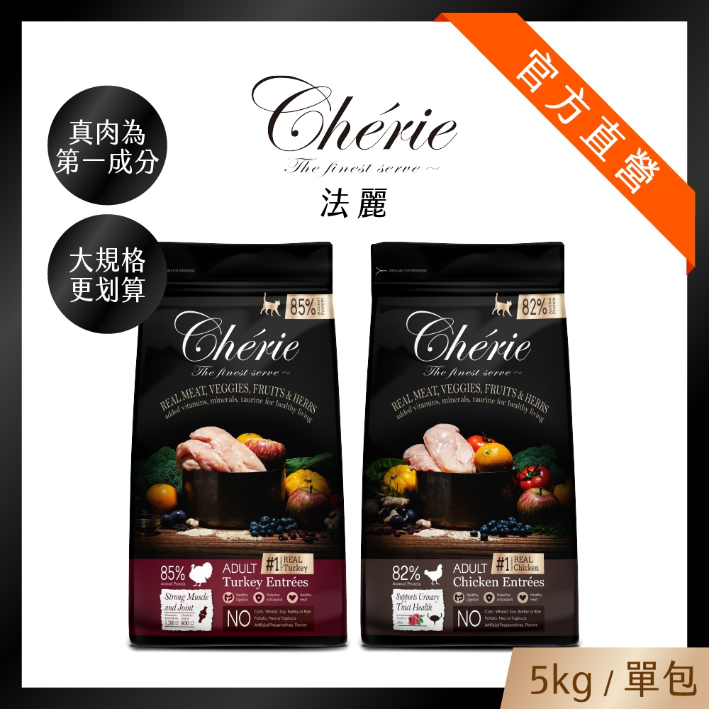 新規格登場【Cherie 法麗】真肉配方全營養貓糧系列｜火雞主食、雞肉主食｜肌肉關節照護｜5kg