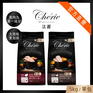 新規格登場【Cherie 法麗】真肉配方全營養貓糧系列｜火雞主食、雞肉主食｜肌肉關節照護｜5kg