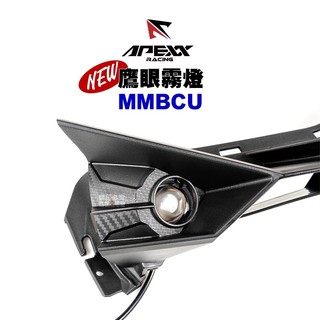 APEXX 鷹眼霧燈 霧燈 MMBCU 曼巴