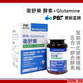 原廠正品 [效期2025/11] 寶齡富錦 PBF 衛舒樂 酵素 + Glutamine (60顆/盒) 酵素 消化酵素