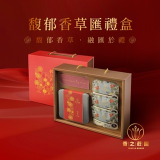 【香之莊園】馥郁香草匯禮盒【新年限定】 香草海鹽曲奇 香草濾掛咖啡 香草 巧克力 伯爵 咖啡 綜合精品豆