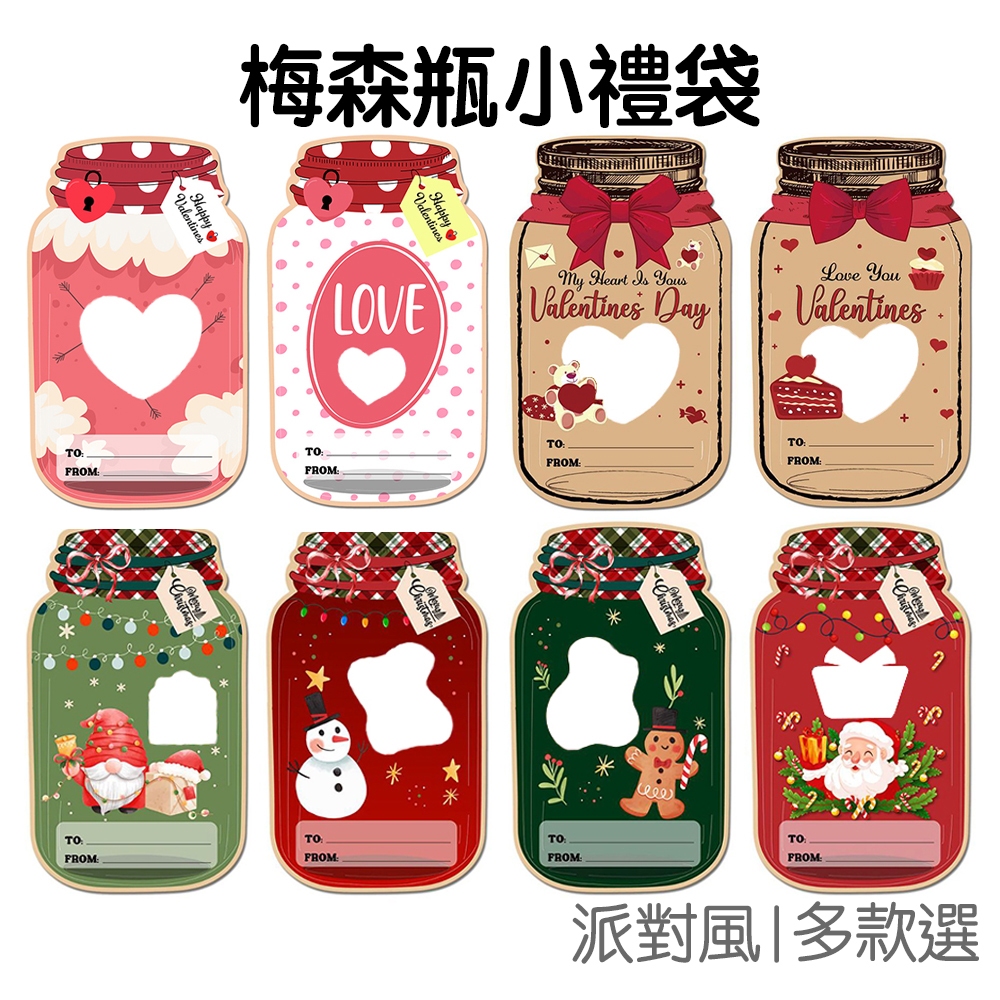 梅森瓶造型 糖果袋 包裝袋 賀卡 糖果袋 禮品袋 收納袋 小袋子 聖誕節 耶誕節 情人節【RXM1034】《Jami》