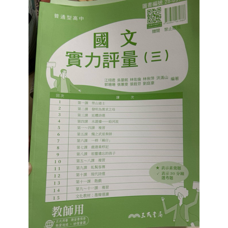 全新教師版《三民版考卷 國文 實力評量》第三冊 高二上 小考考卷解答