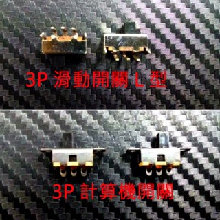 元耀 桃園門市現貨 3P滑動開關L型 3P計算機開關